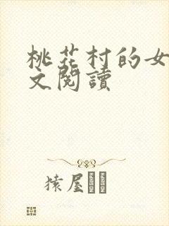 桃花村的女人全文阅读