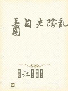 长日光阴乱做一团