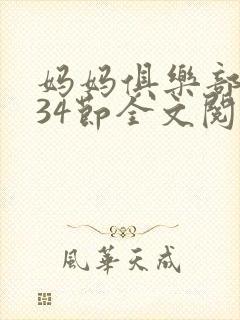 妈妈俱乐部1-34节全文阅读