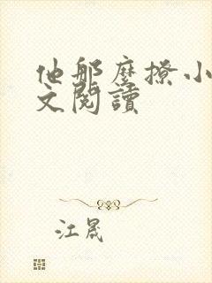 他那么撩小说全文阅读