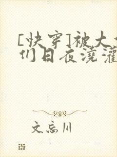 [快穿]被大佬们日夜浇灌