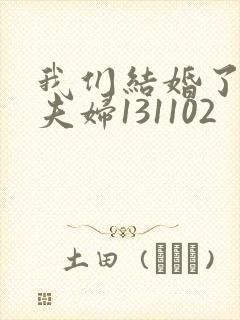我们结婚了初恋夫妇131102