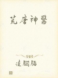 荒唐神医