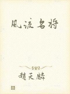 风流名将