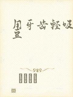 用牙齿轻吸咬小豆封面