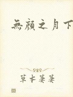 无颜之月下载