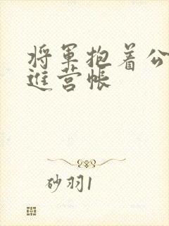 将军抱着公主走进营帐