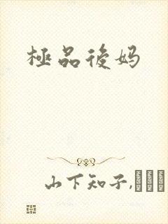 极品后妈