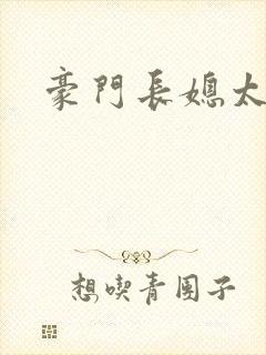 豪门长媳太迷人封面