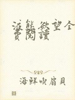 液态欲望全文免费阅读