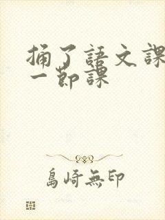 捅了语文课代表一节课