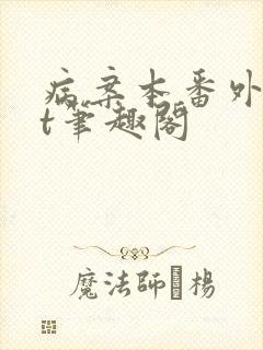病案本番外txt笔趣阁
