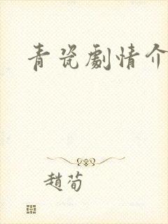青瓷剧情介绍