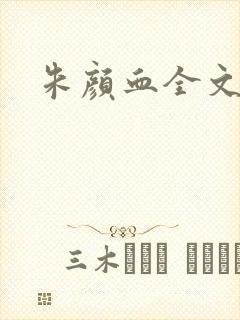 朱颜血全文阅读