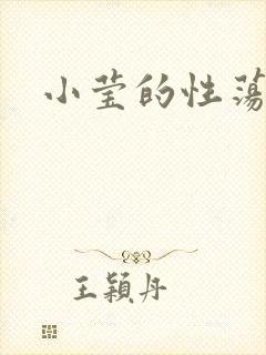 小莹的性荡生活