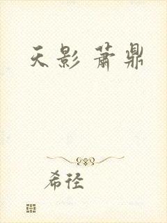 天影 萧鼎