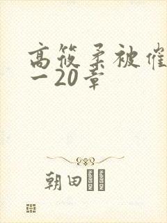 高筱柔被催眠1一20章