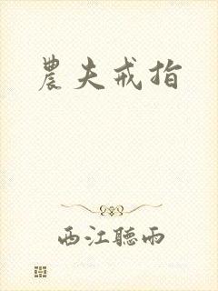 农夫戒指
