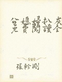 公媳妇扒灰小说免费阅读全文