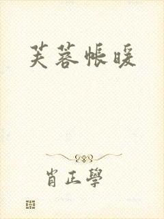 芙蓉帐暖