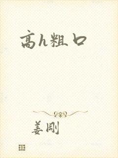 高h粗口