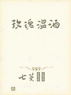 玫瑰温酒