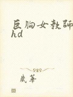 巨胸女教师秘书hd封面