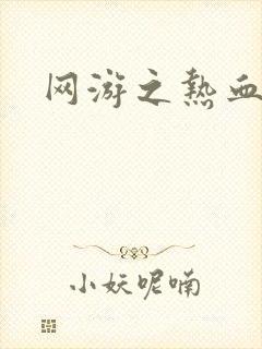 网游之热血传奇