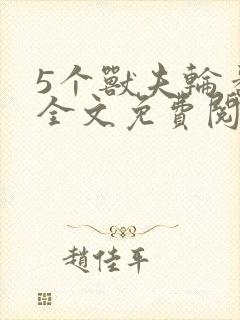 5个兽夫轮番宠全文免费阅读笔趣阁