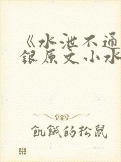 《水泄不通》金银原文小水电工