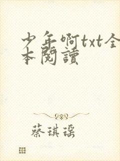 少年啊txt全本阅读