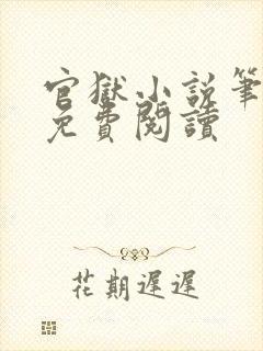 官狱小说笔趣阁免费阅读