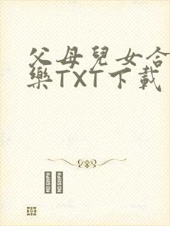 父母儿女合家欢乐TXT下载封面