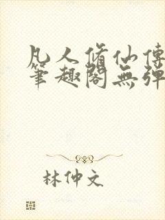 凡人修仙传小说笔趣阁无弹窗