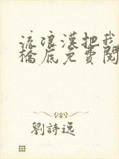 流浪汉把我拉进桥底免费阅读封面