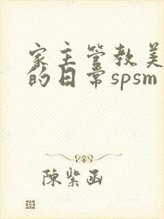 家主管教美人们的日常spsm