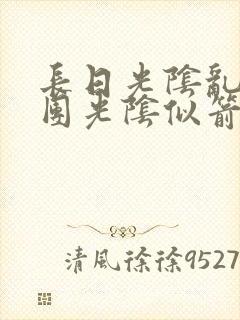 长日光阴乱作一团光阴似箭笔趣阁最新类似