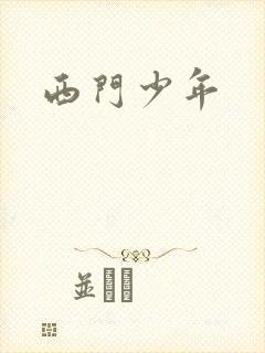 西门少年