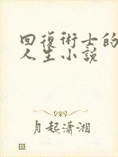 回复术士的重来人生小说