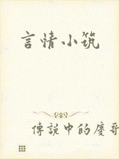 言情小筑封面