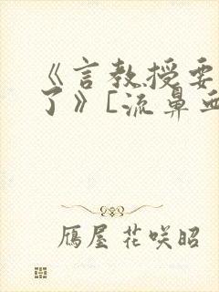 《言教授要撞坏了》[流鼻血]封面