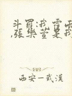 斗罗:我霍雨浩,张乐萱是我姐小说
