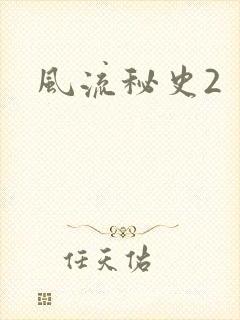 风流秘史2封面