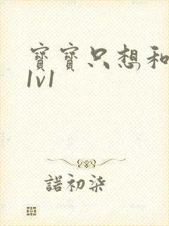 宝宝只想和你睡1v1封面