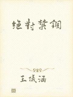 绝对禁锢