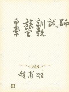 皇族训诫师的日常管教