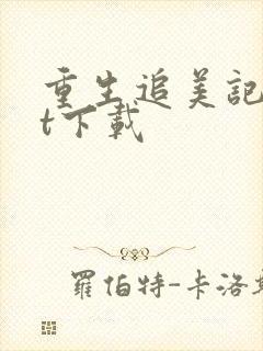 重生追美记txt下载