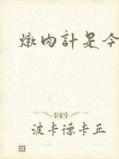炖肉计是今海棠