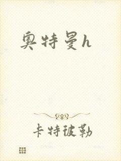 奥特曼h