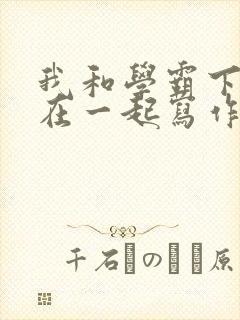我和学霸下面连在一起写作业